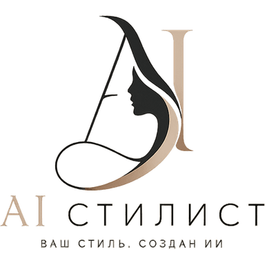 AI Стилист
